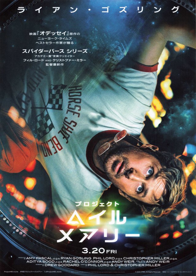 Project Hail Mary (2026) original Japanese theatrical chirashi flyer