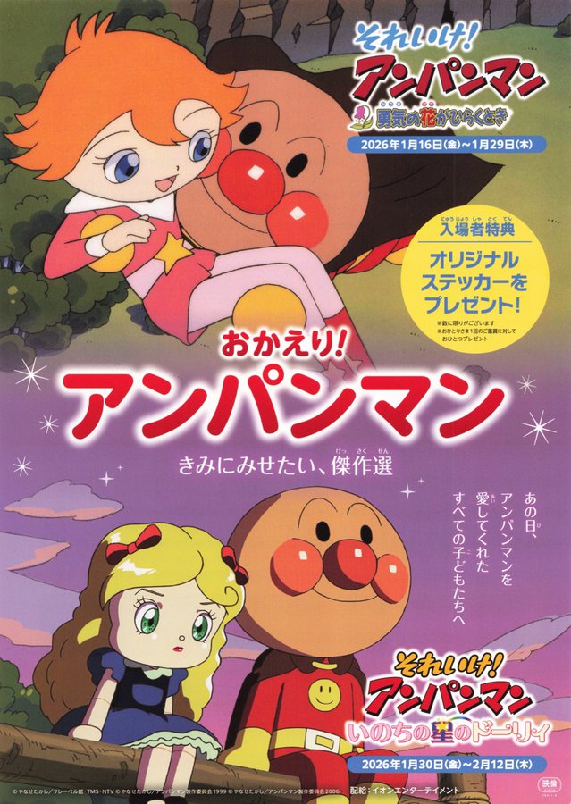 おかえり！アンパンマン　きみにみせたい、傑作選 (2026) original Japanese theatrical chirashi flyer