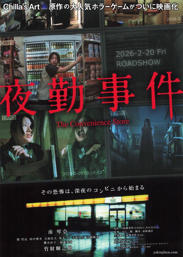 夜勤事件　The Convenience Store (2026) original Japanese theatrical chirashi flyer
