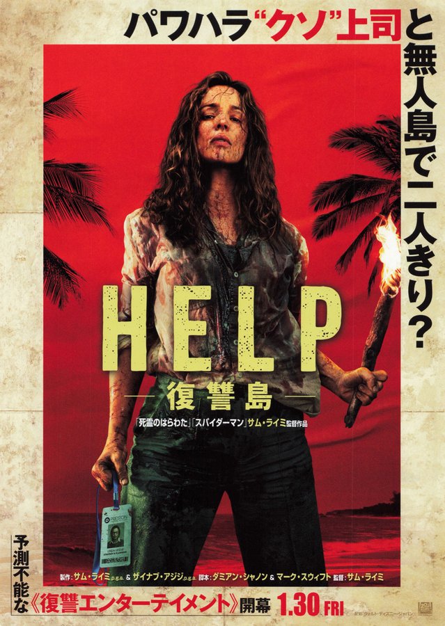 ヘルプ　ー復讐島ー (2026) original Japanese theatrical chirashi flyer