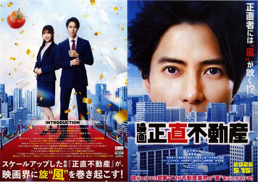 映画 正直不動産 (2026) original Japanese theatrical chirashi flyer