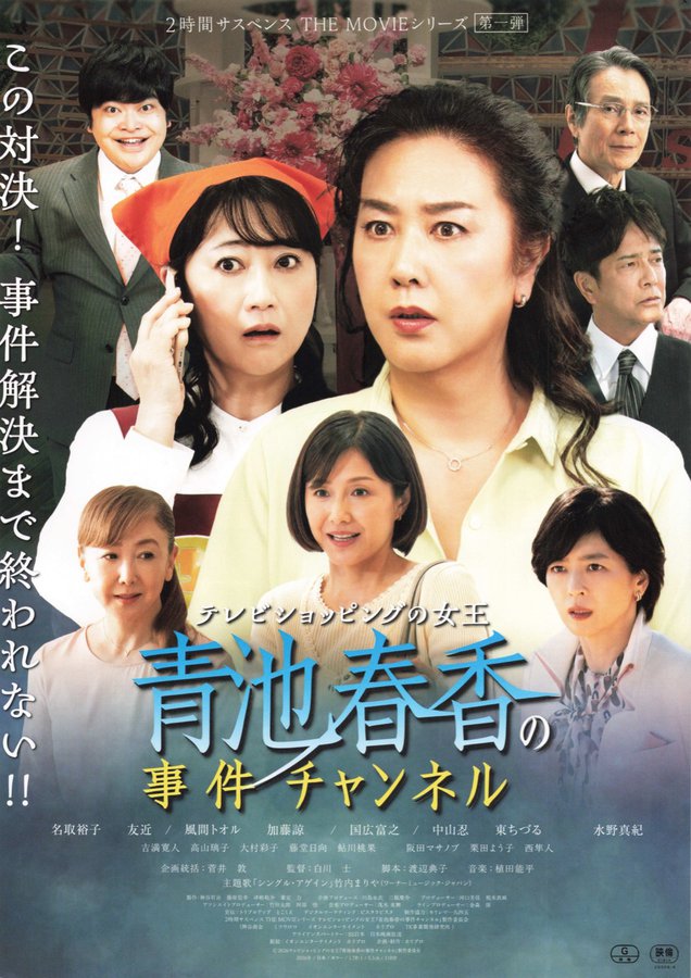 テレビショッピングの女王　青地春香の事件チャンネル (2026) original Japanese theatrical chirashi flyer