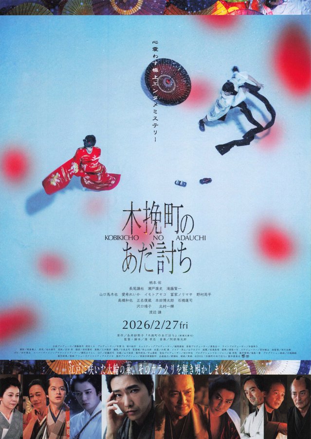 Revenge in Kobikicho (2026) original Japanese theatrical chirashi flyer