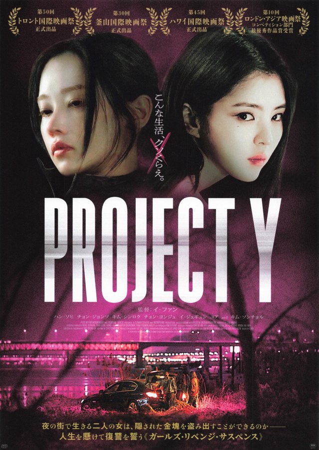 Project Y (2026) original Japanese theatrical chirashi flyer