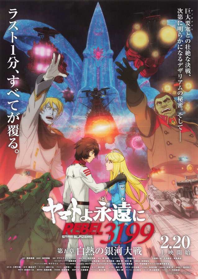 ヤマトよ永遠に REBEL3199　第五章　白熱の銀河大戦 (2026) original Japanese theatrical chirashi flyer