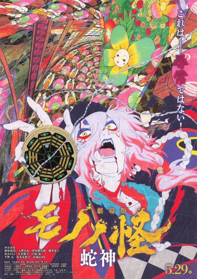 Mononoke the Movie: Snake God (2026) original Japanese theatrical chirashi flyer