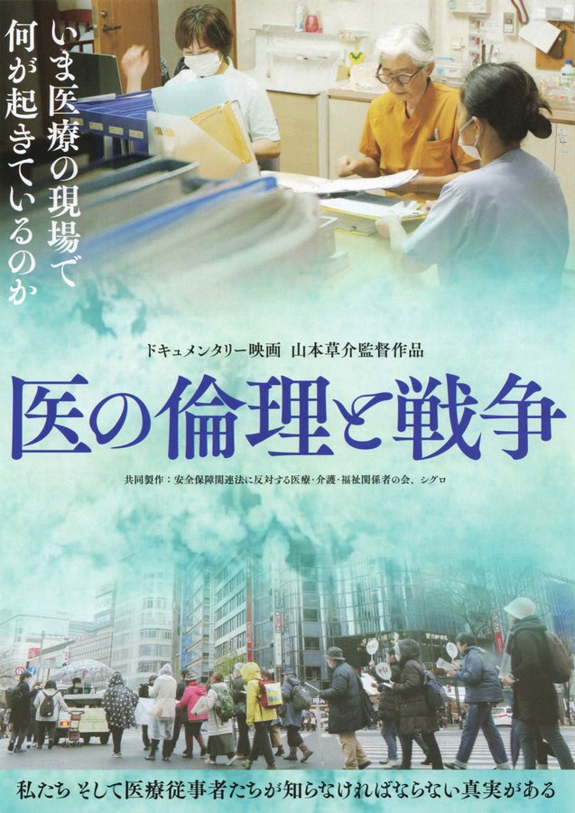 医の倫理と戦争 (2026) original Japanese theatrical chirashi flyer