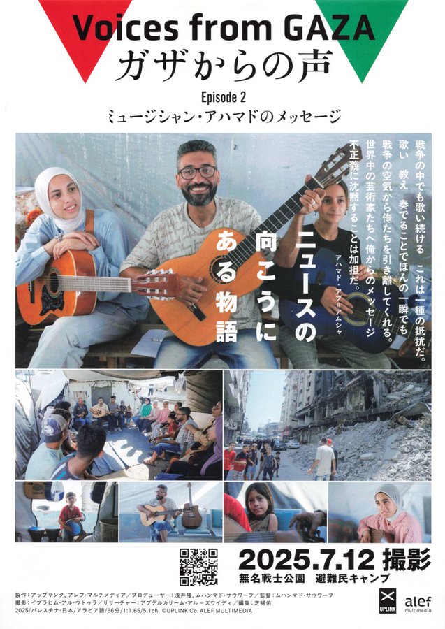 ガザからの声　Episode2　ミュージシャン・アハマドのメッセージ (2025) original Japanese theatrical chirashi flyer
