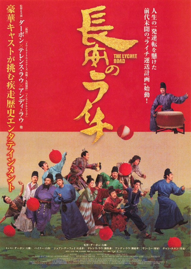The Lychee Road (2026) original Japanese theatrical chirashi flyer