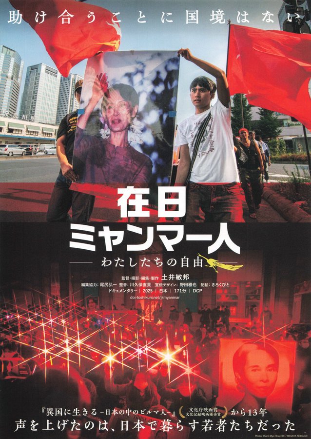 在日ミャンマー人ーわたしたちの自由ー (2026) original Japanese theatrical chirashi flyer