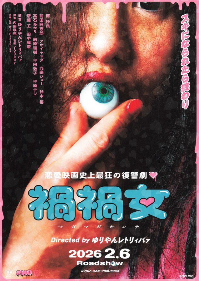 禍禍女 (2026) original Japanese theatrical chirashi flyer