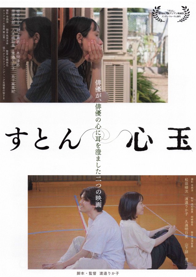 すとん,心玉 (2026) original Japanese theatrical chirashi flyer