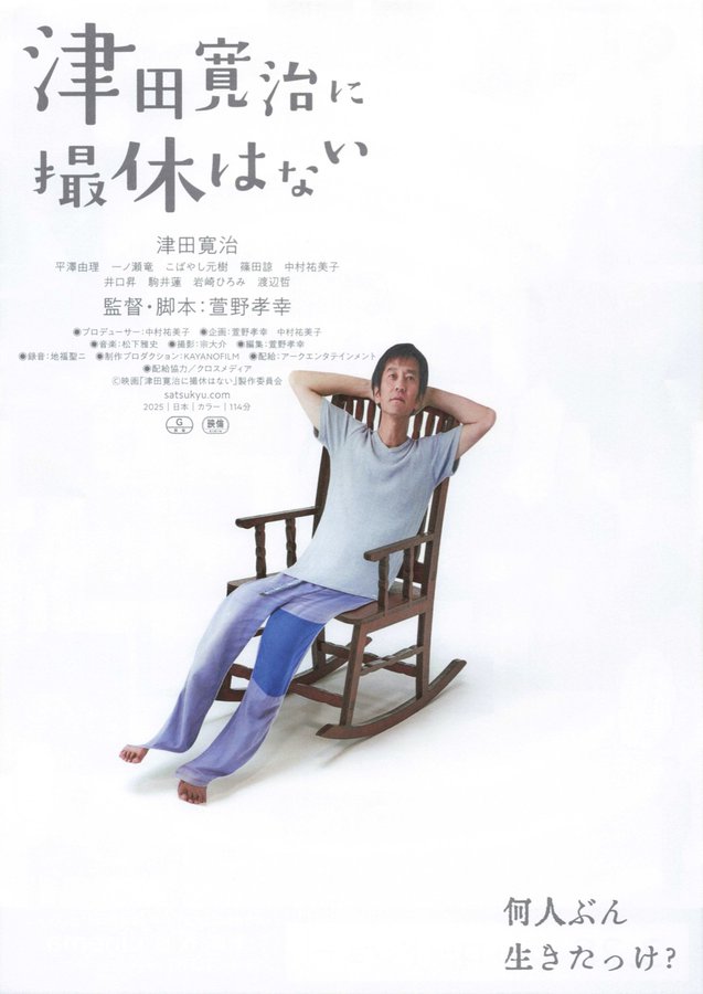 津田寛治に撮休はない (2026) original Japanese theatrical chirashi flyer