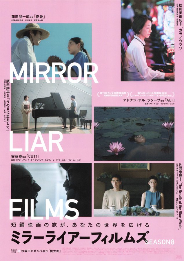 ミラーライアーフィルムズ season8 (2026) original Japanese theatrical chirashi flyer