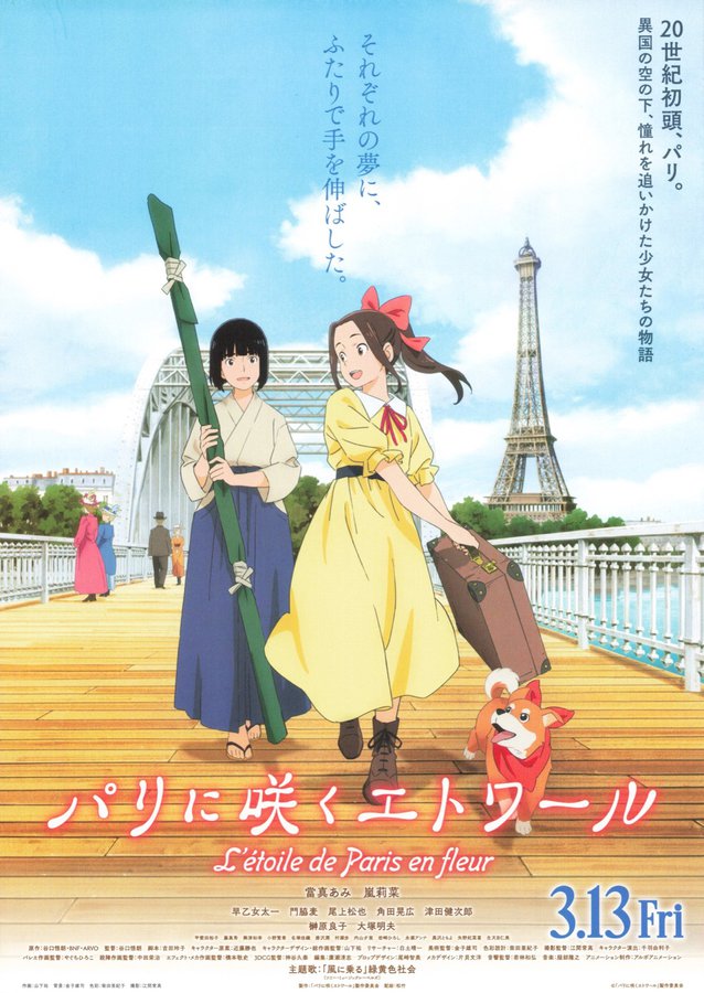 Paris ni Saku Étoile (2026) original Japanese theatrical chirashi flyer