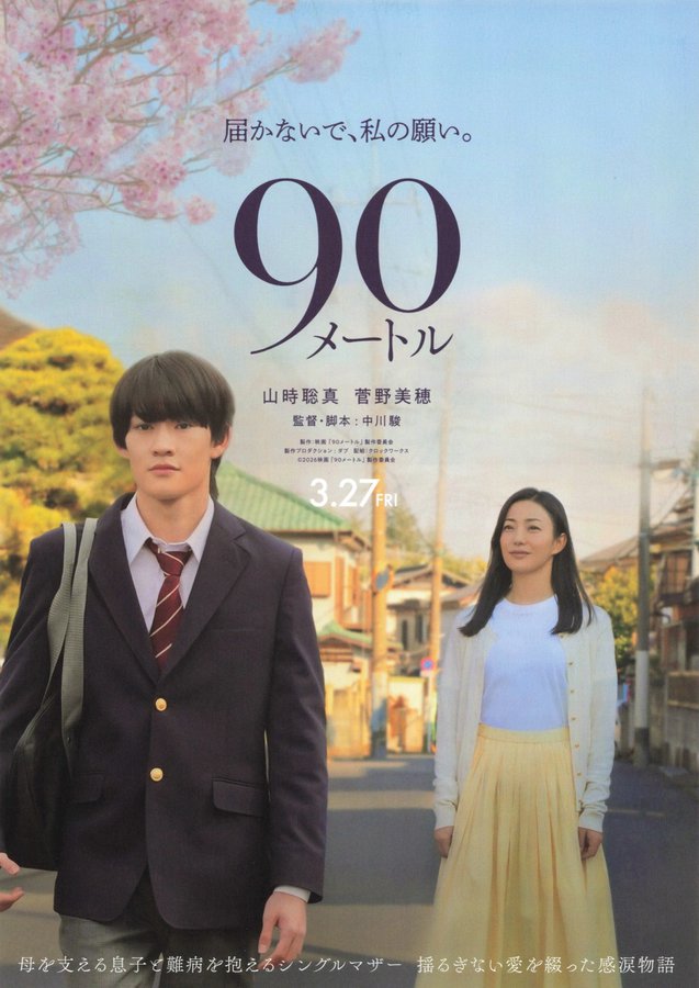 90メートル (2026) original Japanese theatrical chirashi flyer