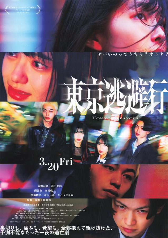 Tokyo Escape (2026) original Japanese theatrical chirashi flyer