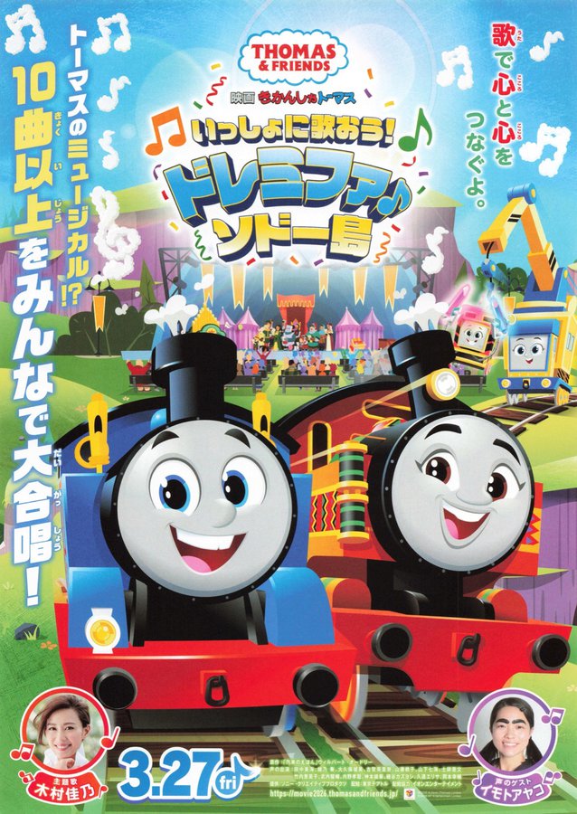 Thomas & Friends: Sodor Sings Together (2026) original Japanese theatrical chirashi flyer
