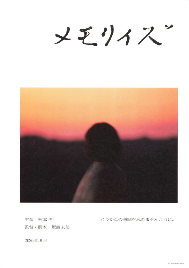 メモリィズ (2026) original Japanese theatrical chirashi flyer