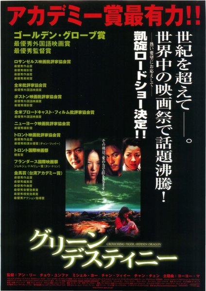 臥虎藏龍 (2000) original Japanese theatrical chirashi flyer