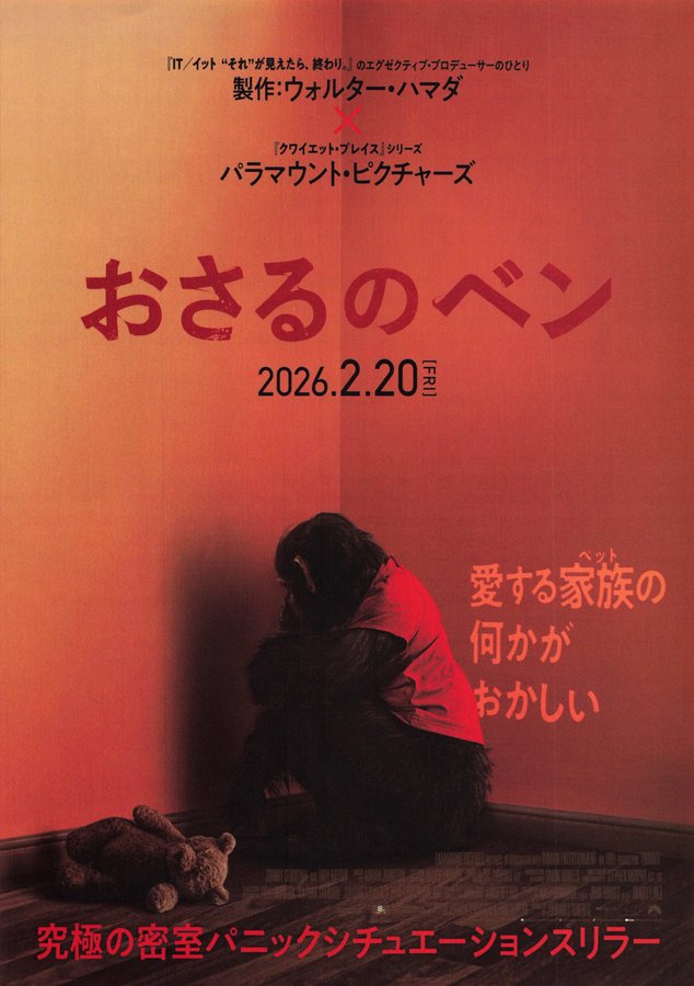 PRIMATE (2026) original Japanese theatrical chirashi flyer