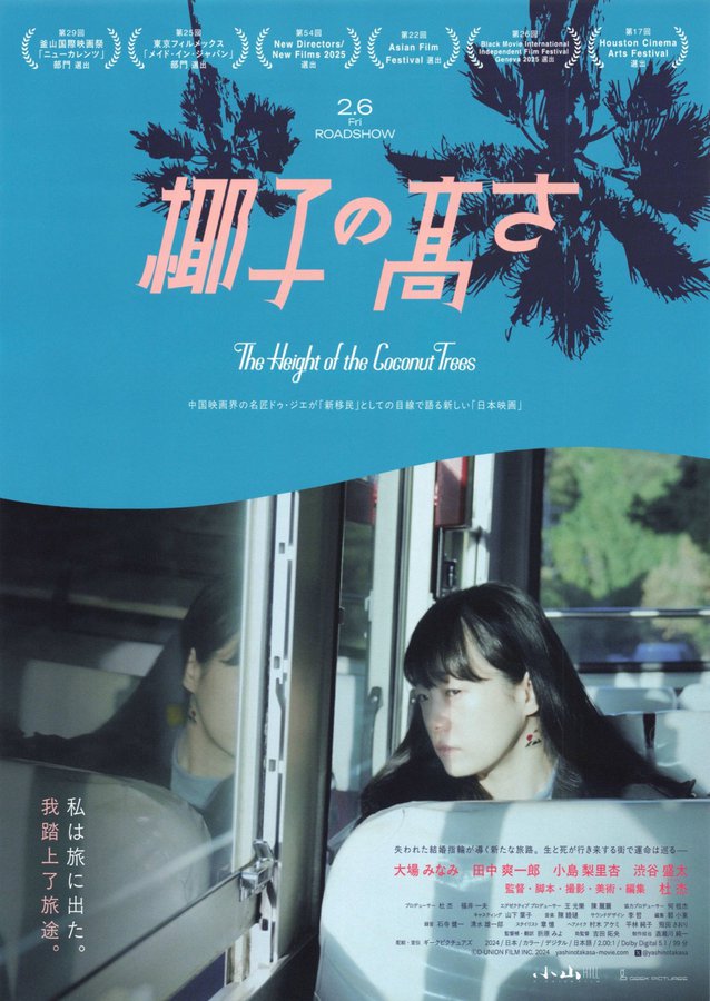 The Height of the Coconut Trees (2026) original Japanese theatrical chirashi flyer
