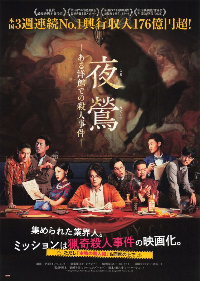 夜鶯　ーある洋館での殺人事件ー (2026) original Japanese theatrical chirashi flyer