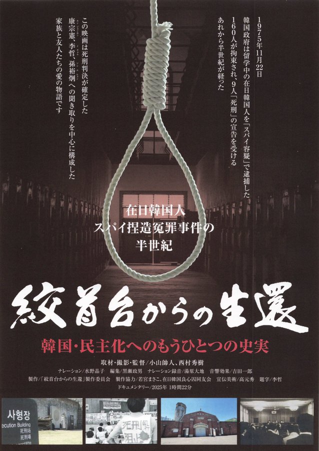 絞首台からの生還 韓国・民主化へのもうひとつの史実 (2026) original Japanese theatrical chirashi flyer