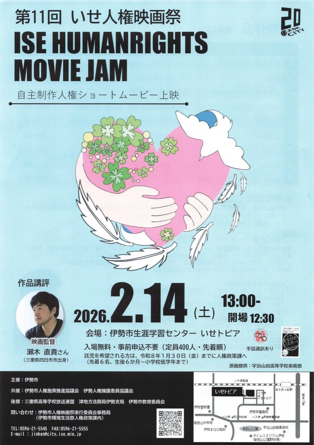 第11回 いせ人権映画祭 ISE HUMANRIGHTS MOVIE JAM (2026) original Japanese theatrical chirashi flyer
