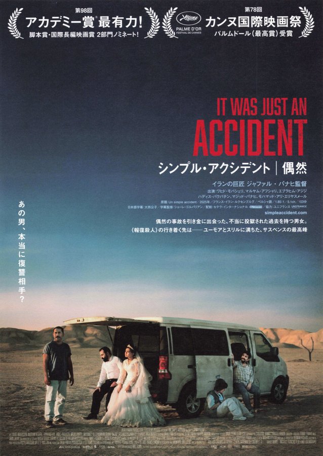 It Was Just an Accident (2026) original Japanese theatrical chirashi flyer