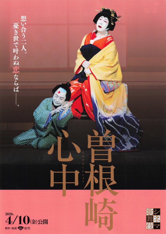 曽根崎心中 (2026) original Japanese theatrical chirashi flyer
