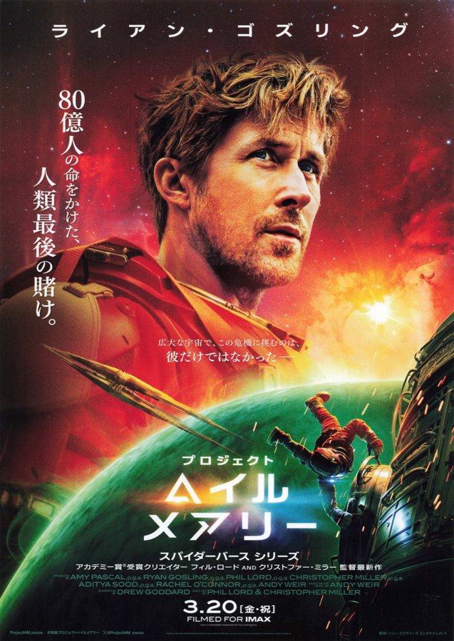 Project Hail Mary (2026) original Japanese theatrical chirashi flyer
