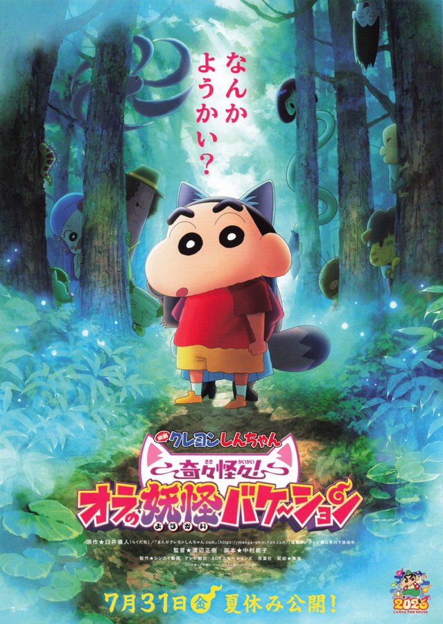 映画クレヨンしんちゃん　奇々怪々！オラの妖怪バケーション (2026) original Japanese theatrical chirashi flyer