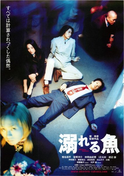 溺れる魚 (2000) original Japanese theatrical chirashi flyer