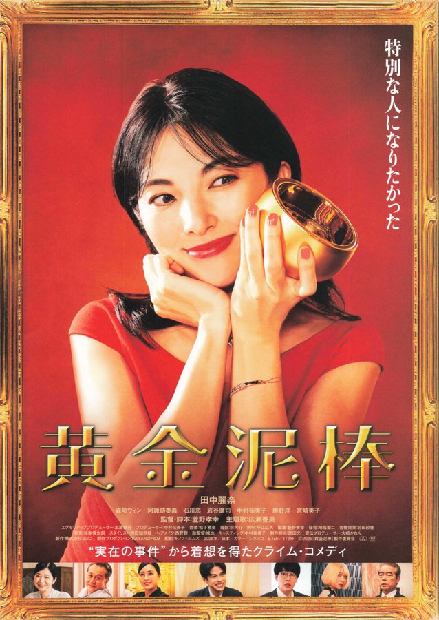 黄金泥棒 (2026) original Japanese theatrical chirashi flyer