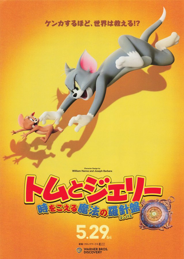 トムとジェリー　時をこえる魔法の羅針盤(コンパス) (2026) original Japanese theatrical chirashi flyer