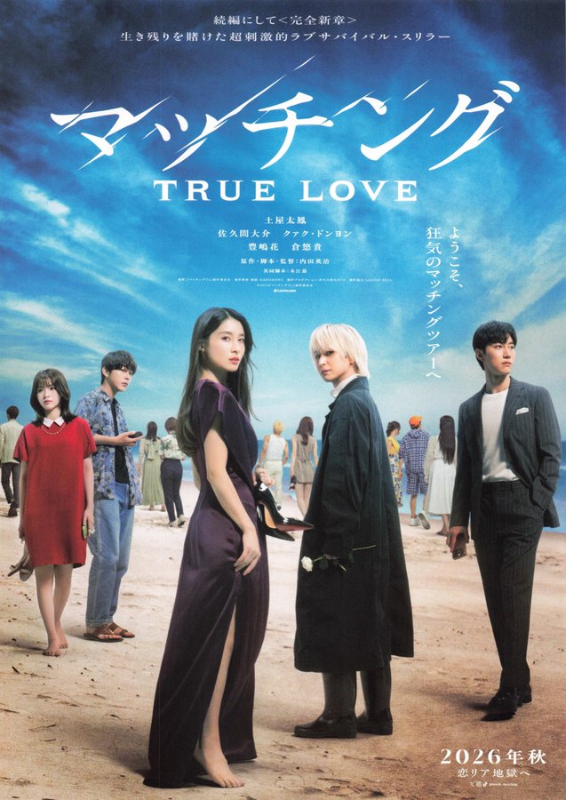 マッチング TRUE LOVE (2026) original Japanese theatrical chirashi flyer