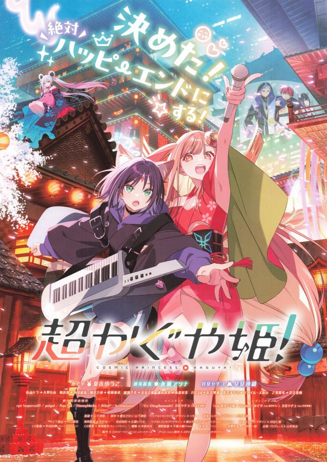 超かぐや姫！ (2026) original Japanese theatrical chirashi flyer