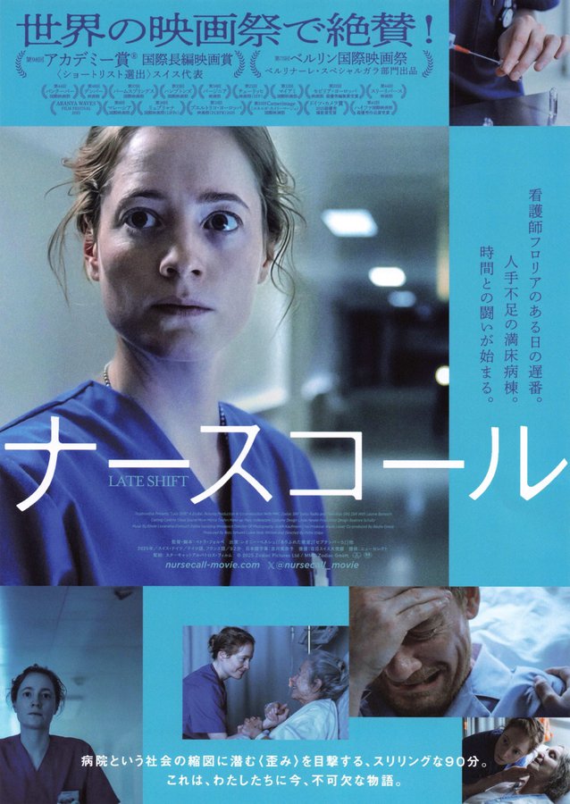 ナースコール　LATE SHIFT (2026) original Japanese theatrical chirashi flyer