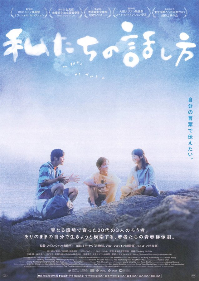 The Way We Talk (2026) original Japanese theatrical chirashi flyer