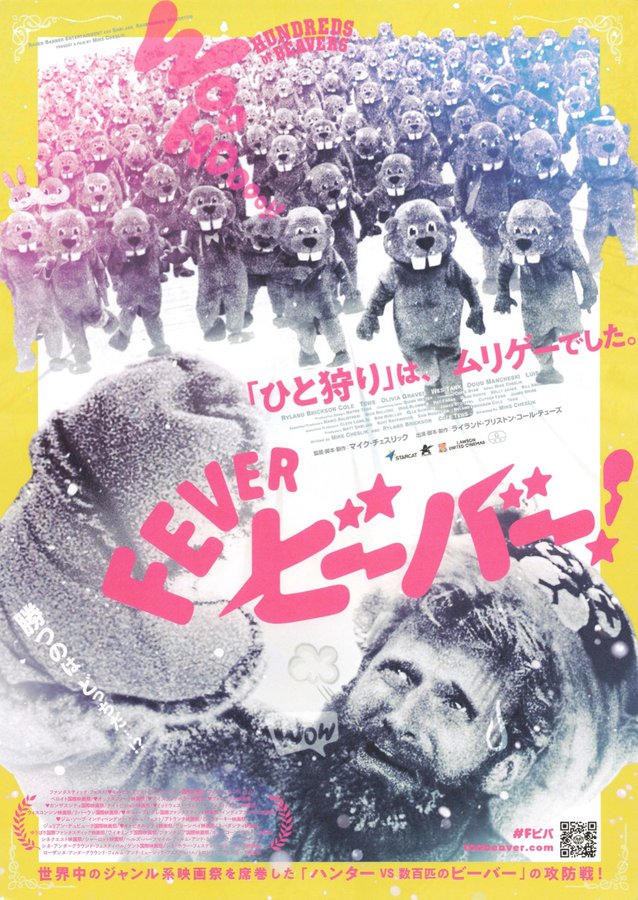 FEVER ビーバー! (2026) original Japanese theatrical chirashi flyer