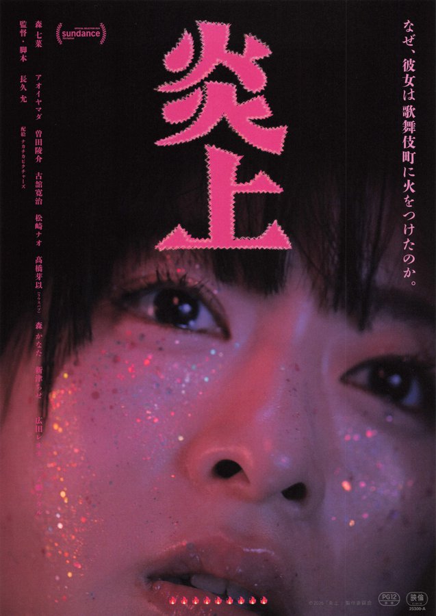 炎上 (2026) original Japanese theatrical chirashi flyer