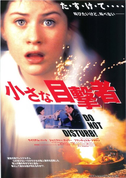DO NOT DISTURB (1999) original Japanese theatrical chirashi flyer