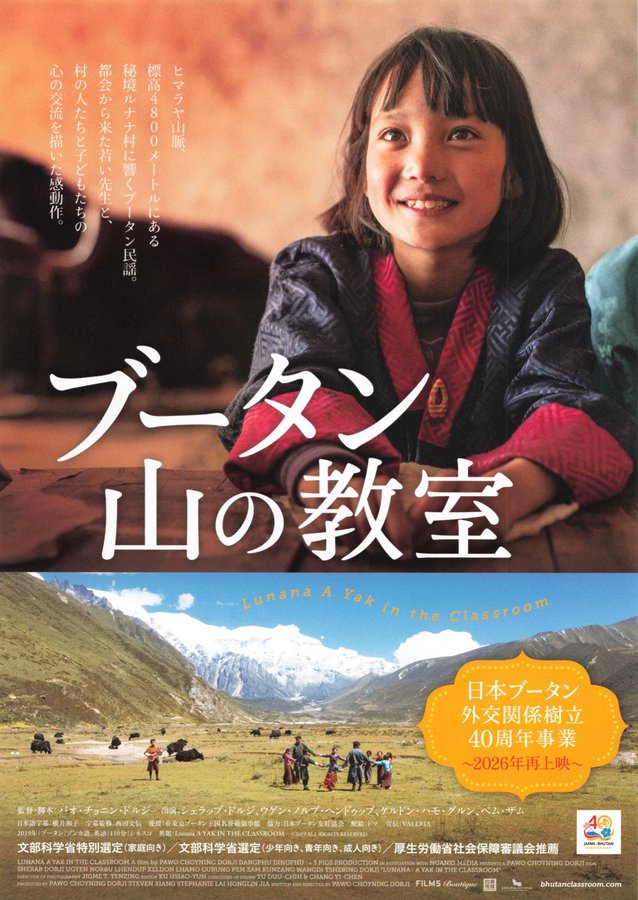 ブータン　山の上の教室 (2026) original Japanese theatrical chirashi flyer