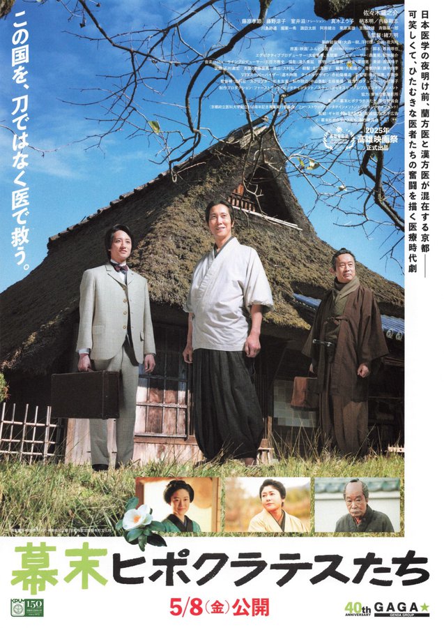 幕末ヒポクラテスたち (2026) original Japanese theatrical chirashi flyer