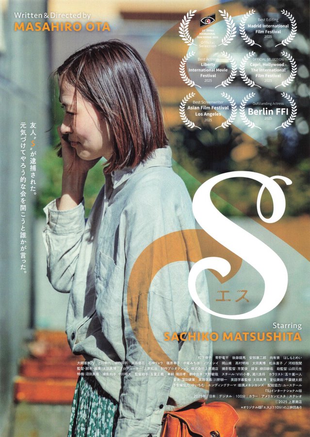 S エス (2026) original Japanese theatrical chirashi flyer