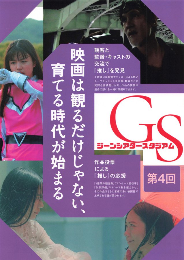 ジーンシアタースタジアム　第4回 (2026) original Japanese theatrical chirashi flyer