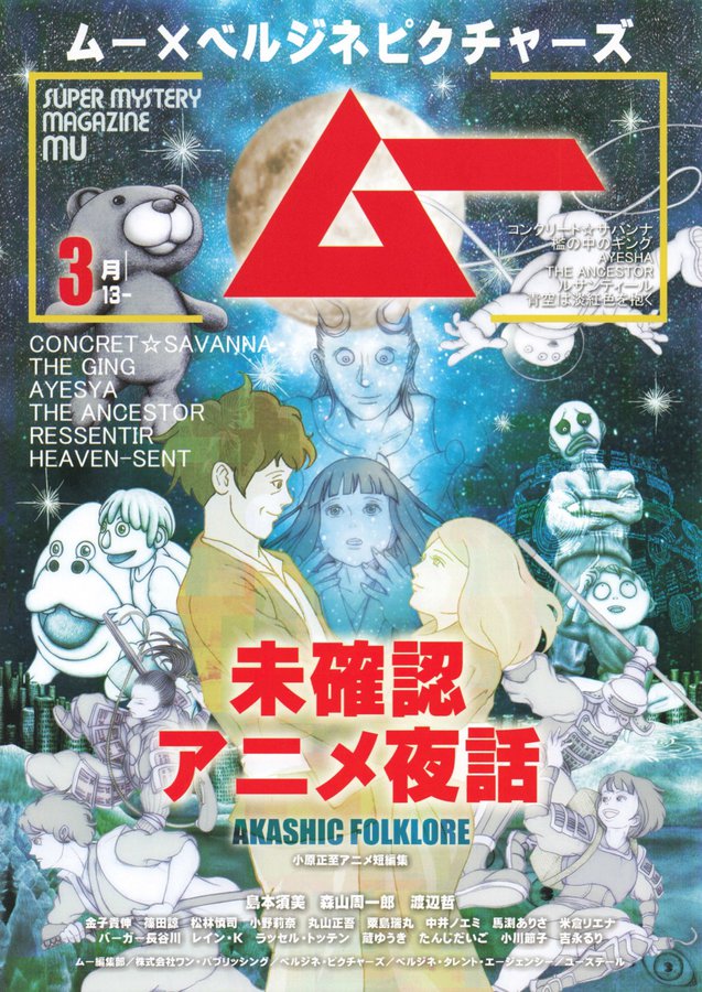 ムー×ベルジネピクチャーズ　未確認アニメ夜話 (2026) original Japanese theatrical chirashi flyer