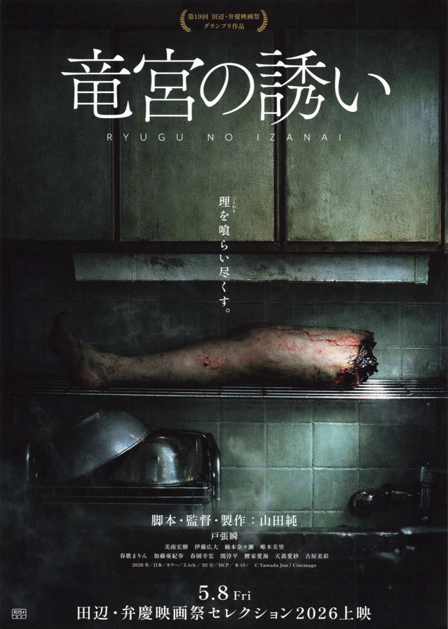 竜宮の誘い (2026) original Japanese theatrical chirashi flyer