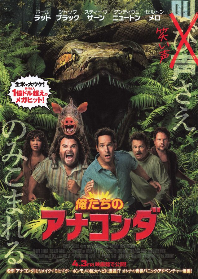 俺たちのアナコンダ (2026) original Japanese theatrical chirashi flyer